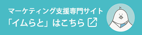 ダイレクトマーケティング支援専門ブランド、イムらと