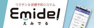 ワクチン＆診療予約システム　えみでる