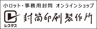 小ロット・事務用封筒オンラインショップ