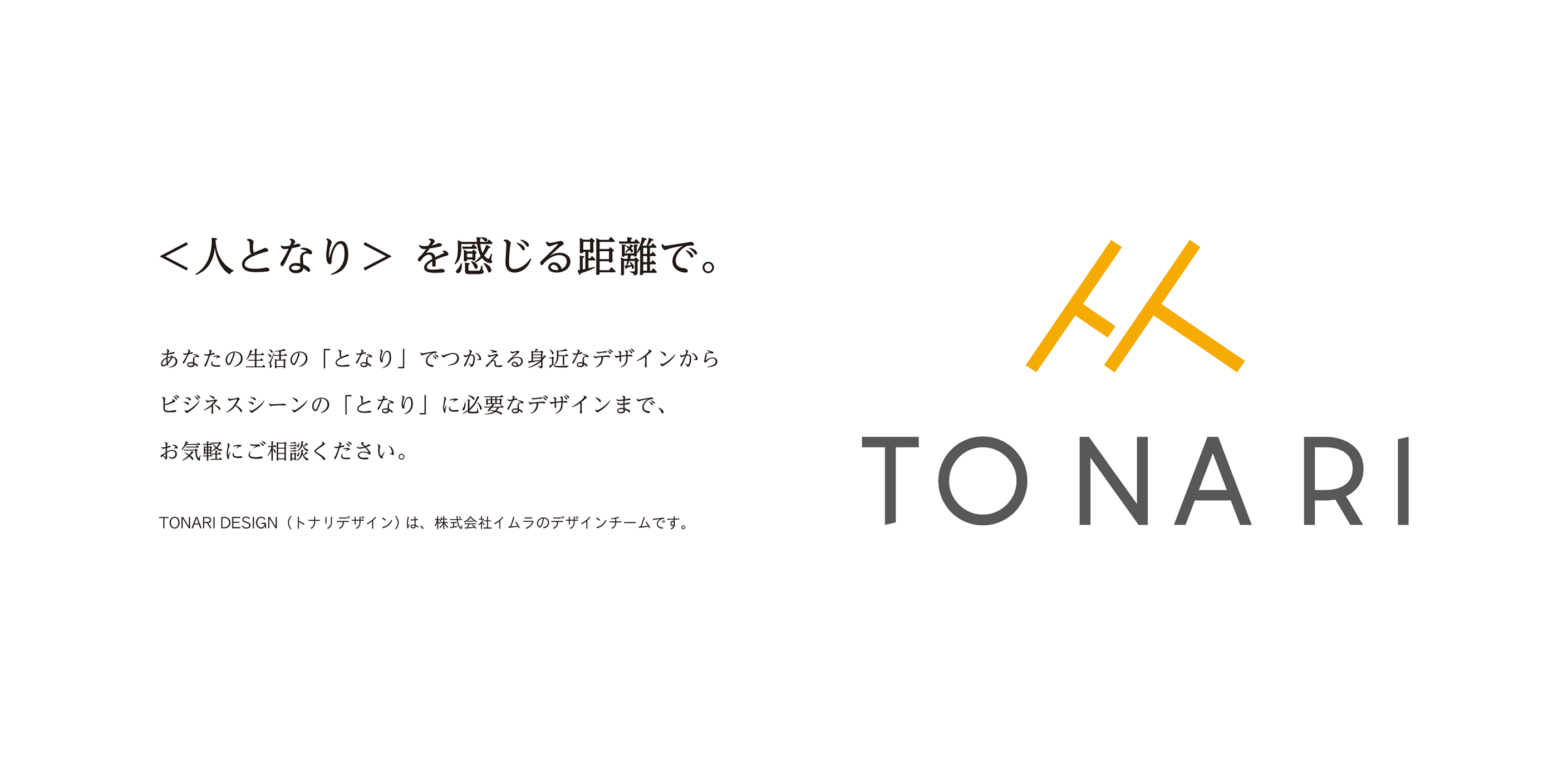 TO NA RI＜人となり＞を感じる距離で。