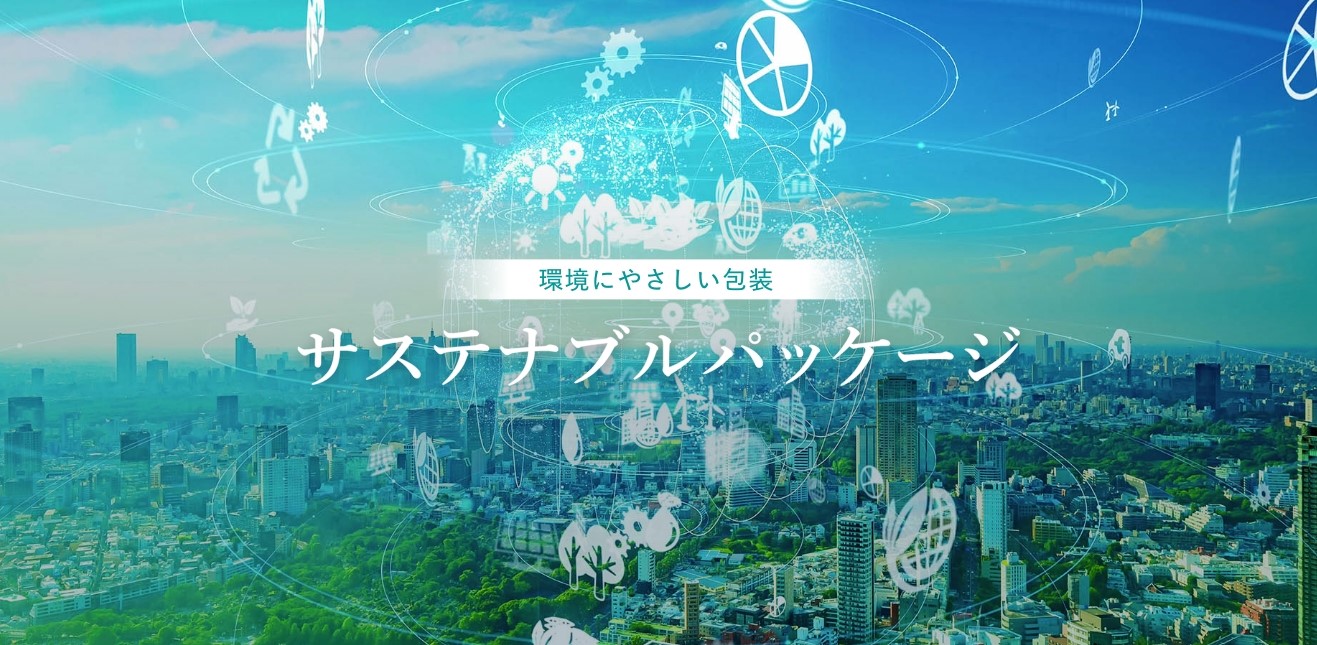 環境に優しい包装　サステナブルパッケージ